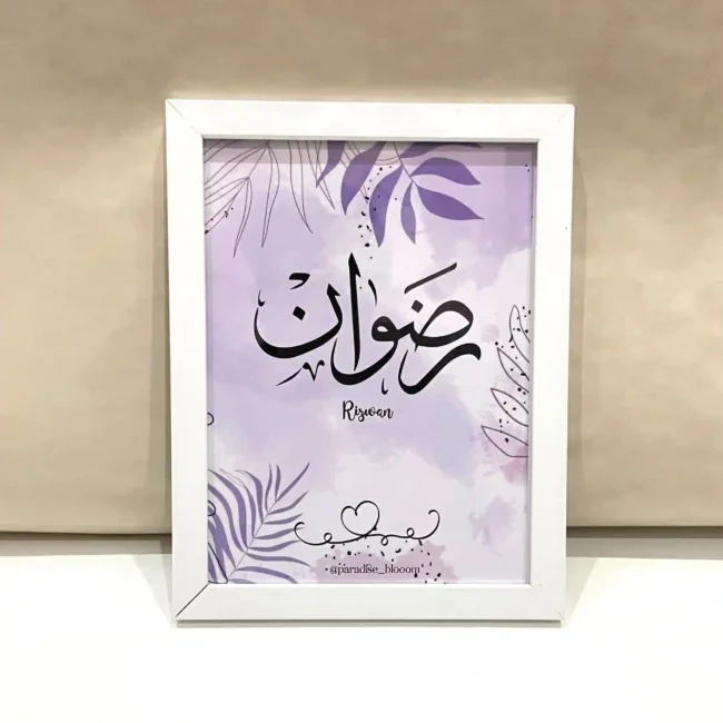 Arabic Name Art Frame – Unique Muslim Gift