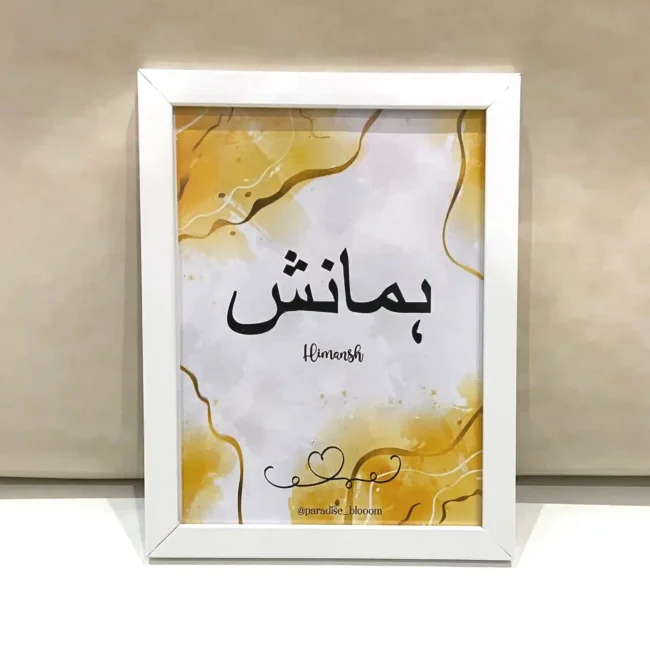 Custom Arabic Name Frame | Islamic Wall Art Gift